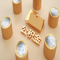 2026伊春公积金代取代办新攻略：离职/封存公积金代取全搞定！