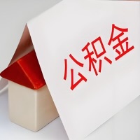 在伊春公积金代办一般有几个步骤，一次能整多少额度的公积金？当场能到账？