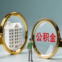 伊春公积金交了几年来，想取点出来行吗？能不能让我立马拿钱，需要我怎么配合啊？