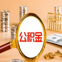 伊春本地人有房子公积金代取有啥好办法？在伊春交的公积金一直取不出来怎么弄？找谁能办成啊？