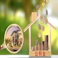 2026年伊春买房公积金代取新政策来了！不看看可惜了。