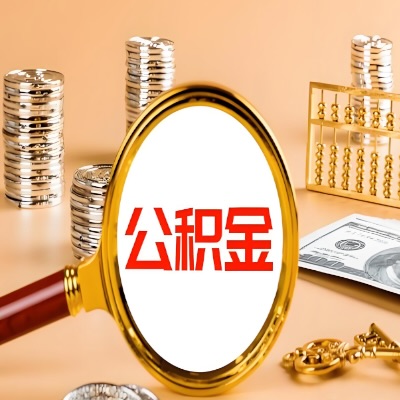 伊春公积金代取失败是哪些原因导致？影响再次代取吗？