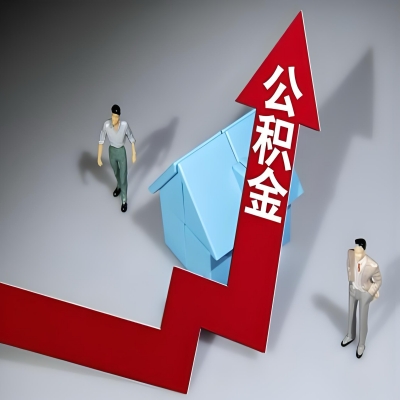 在伊春代办提取公积金准备什么材料可以当场到账？