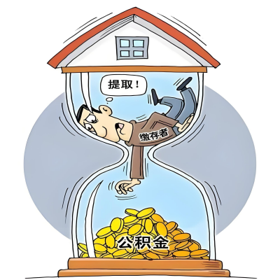 在伊春辞职了，伊春公积金代办提取自己办不好怎么搞？看过来让你无忧快速拿到钱。