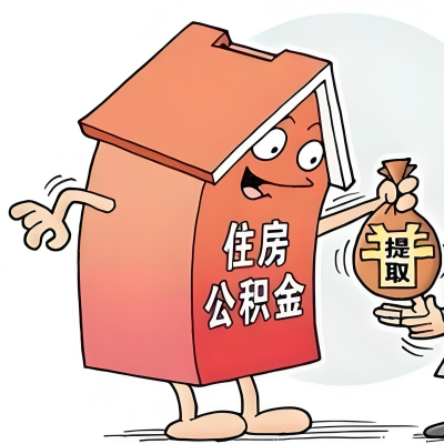 2026年伊春新政策关于购房公积金代办提取的细则及问答详解！！！